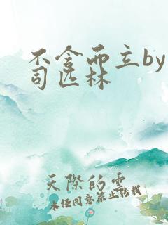 不含而立by阿司匹林