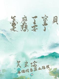 怎么了宝贝是不是想要了