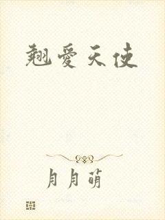 翘爱天使