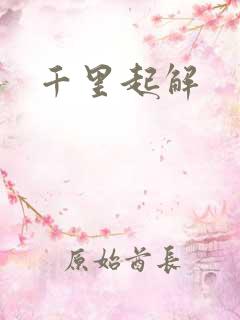 千里起解
