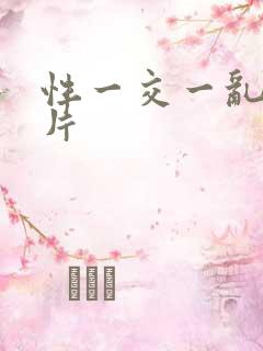 性一交一乱一A片