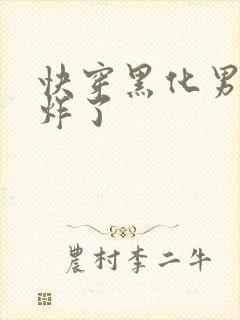 快穿黑化男神甜炸了