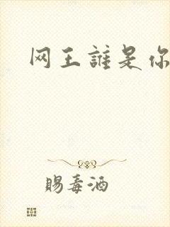 网王谁是你老婆