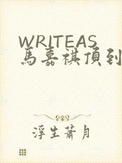 WRITEAS马嘉祺顶到了