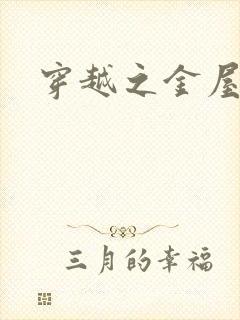 穿越之金屋藏娇