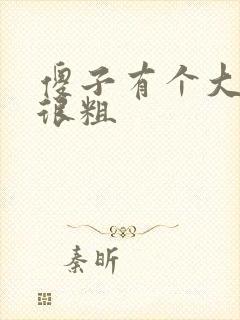 傻子有个大东西很粗