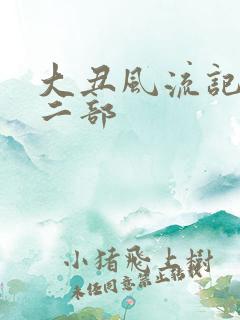 大丑风流记 第二部