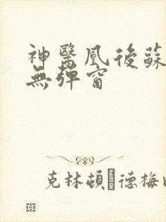 神医凰后苏小暖无弹窗