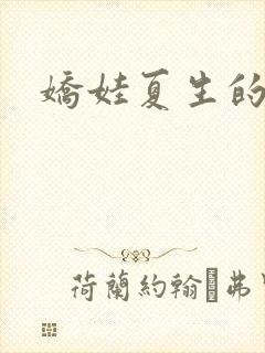 娇娃夏生的危机