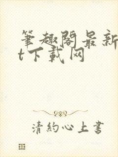 笔趣阁最新txt下载网