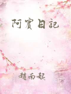 阿宾日记
