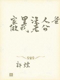 家里没人爸爸就做我老公