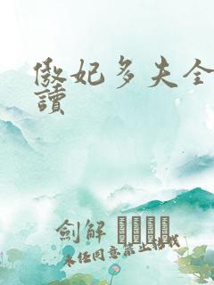 傲妃多夫全文阅读