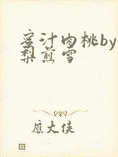 蜜汁肉桃by棠梨煎雪