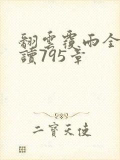 翻云覆雨全文阅读795章