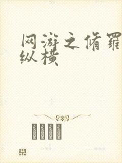 网游之修罗传说纵横