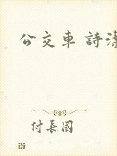 公交车 诗洁