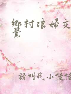 乡村浪妇交换睡觉