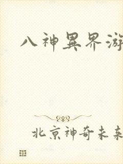 八神异界游