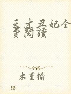 天才丑妃全文免费阅读