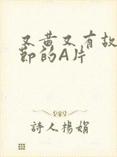 又黄又有故事情节的A片