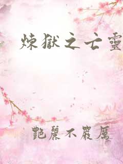 炼狱之亡灵法师