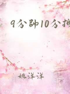 9分帅10分拽