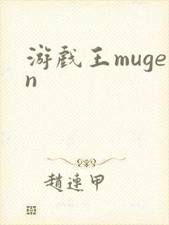 游戏王mugen