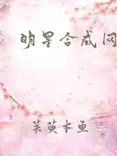 明星合成网盘