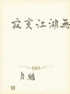 寂寞江湖无归春