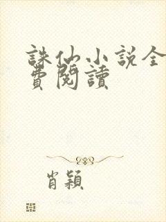 诛仙小说全文免费阅读