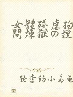 女体残虐拘束拷问炼狱の搜查官