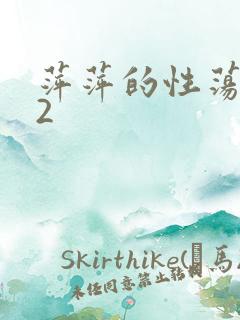 萍萍的性荡生活2