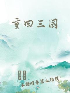 重回三国
