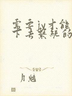 需要jy才能活下去系统的小说