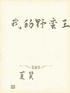 我的野蛮王子