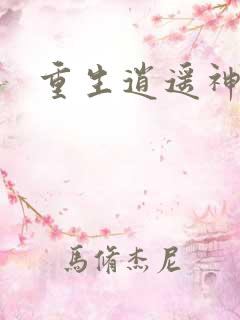 重生逍遥神魔界