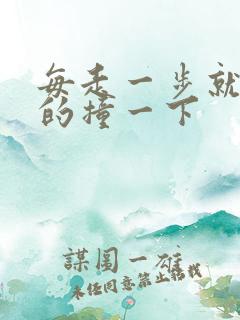 每走一步就深深的撞一下