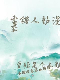 电锯人动漫第一季