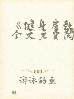 《健身房教练》全文免费阅读