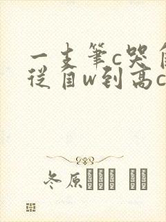 一支笔c哭自己从自w到高c漫画