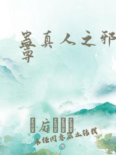 蛊真人之邪淫魔尊