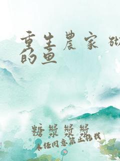 重生农家 砌墙的鱼