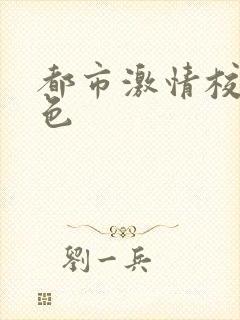 都市激情校园春色