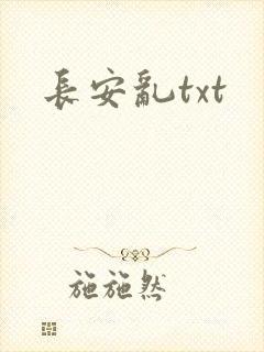 长安乱txt