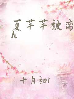 夏芊芊被脔日常h