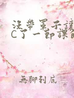 没带罩子让校霸C了一节课的