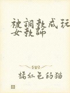 被调教成玩物的女教师
