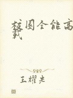 校园全能高手下载