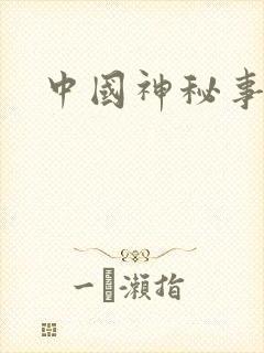 中国神秘事件录